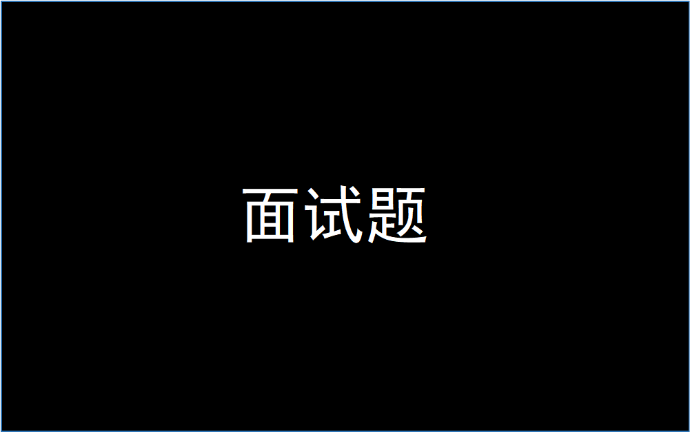 面试题